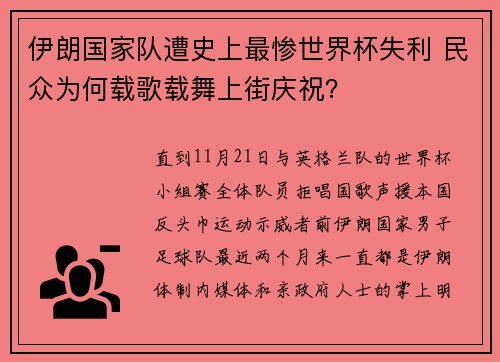 伊朗国家队遭史上最惨世界杯失利 民众为何载歌载舞上街庆祝？