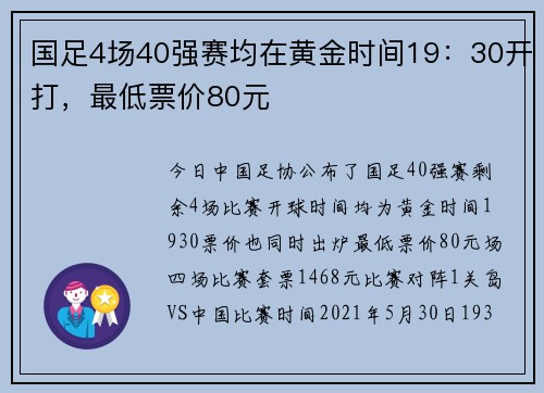 国足4场40强赛均在黄金时间19：30开打，最低票价80元