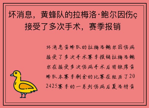 坏消息，黄蜂队的拉梅洛·鲍尔因伤病接受了多次手术，赛季报销