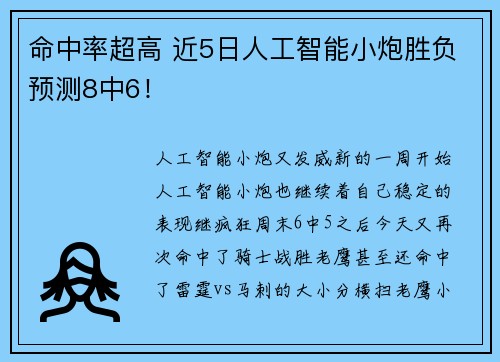 命中率超高 近5日人工智能小炮胜负预测8中6！