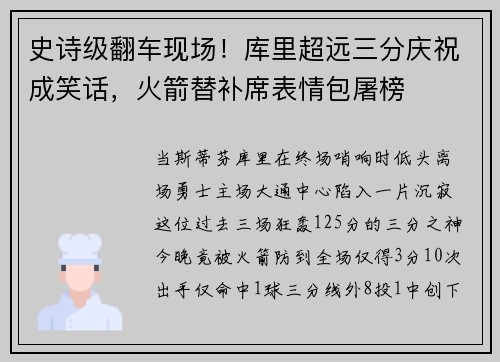 史诗级翻车现场！库里超远三分庆祝成笑话，火箭替补席表情包屠榜