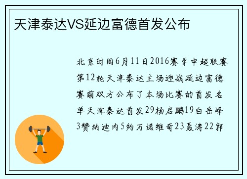 天津泰达VS延边富德首发公布