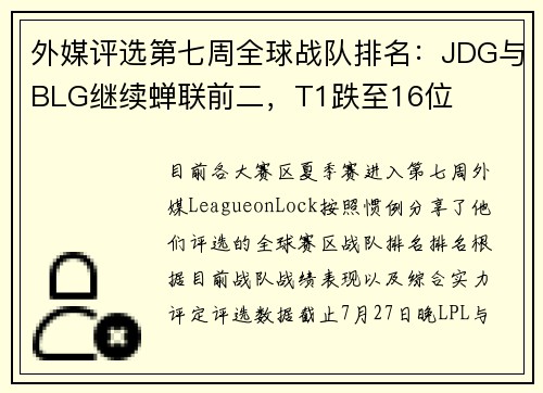 外媒评选第七周全球战队排名：JDG与BLG继续蝉联前二，T1跌至16位