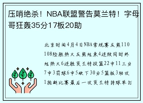 压哨绝杀！NBA联盟警告莫兰特！字母哥狂轰35分17板20助
