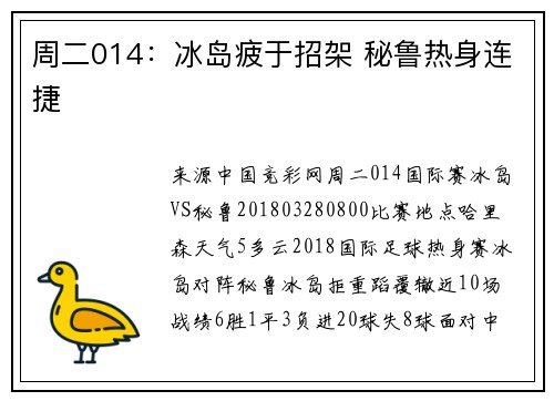 周二014：冰岛疲于招架 秘鲁热身连捷