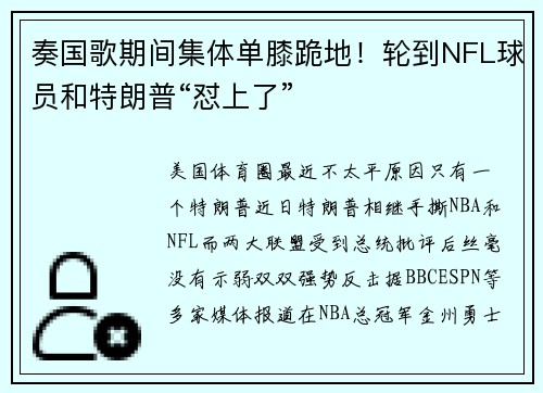 奏国歌期间集体单膝跪地！轮到NFL球员和特朗普“怼上了”