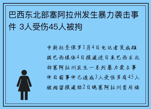 巴西东北部塞阿拉州发生暴力袭击事件 3人受伤45人被拘