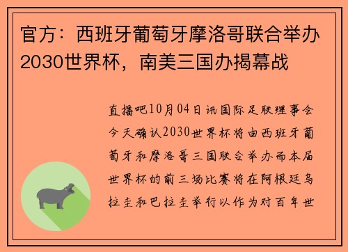 官方：西班牙葡萄牙摩洛哥联合举办2030世界杯，南美三国办揭幕战