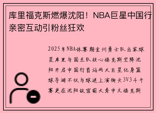 库里福克斯燃爆沈阳！NBA巨星中国行亲密互动引粉丝狂欢