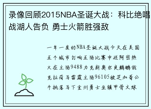 录像回顾2015NBA圣诞大战：科比绝唱战湖人告负 勇士火箭胜强敌