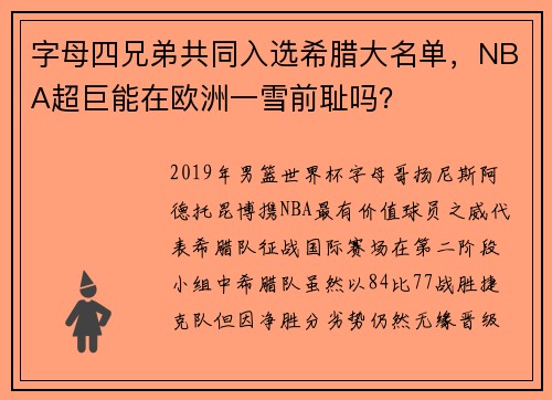 字母四兄弟共同入选希腊大名单，NBA超巨能在欧洲一雪前耻吗？