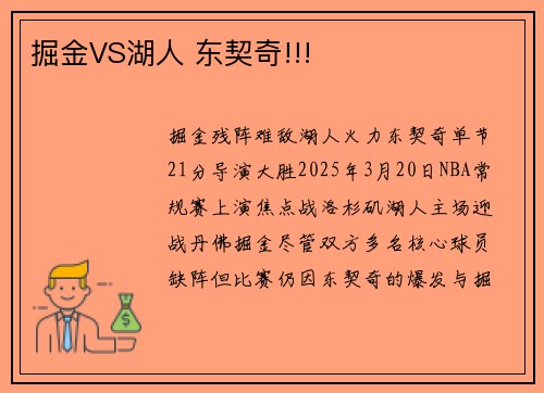 掘金VS湖人 东契奇!!!