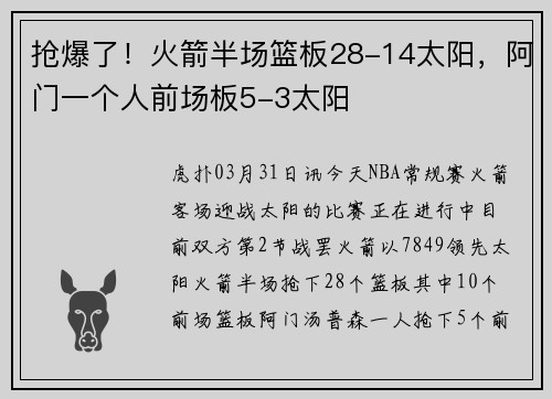 抢爆了！火箭半场篮板28-14太阳，阿门一个人前场板5-3太阳