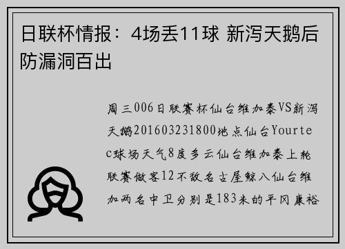 日联杯情报：4场丢11球 新泻天鹅后防漏洞百出