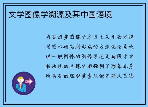 文学图像学溯源及其中国语境