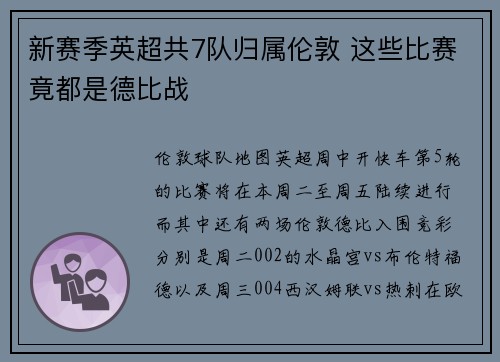 新赛季英超共7队归属伦敦 这些比赛竟都是德比战