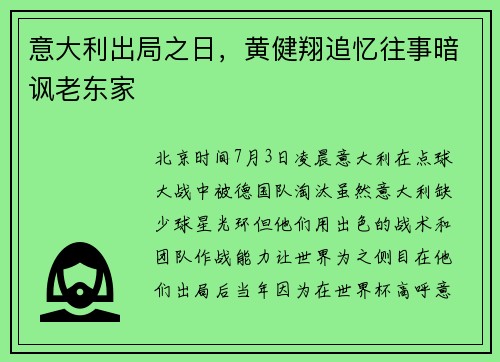 意大利出局之日，黄健翔追忆往事暗讽老东家