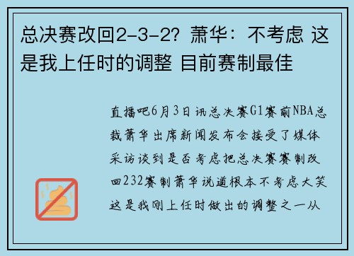总决赛改回2-3-2？萧华：不考虑 这是我上任时的调整 目前赛制最佳