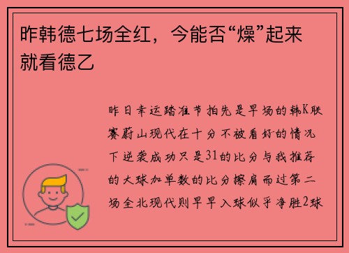 昨韩德七场全红，今能否“燥”起来就看德乙