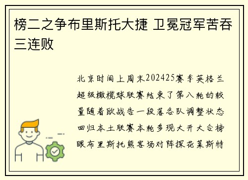 榜二之争布里斯托大捷 卫冕冠军苦吞三连败