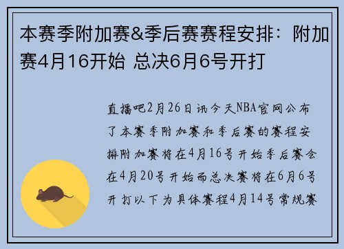 本赛季附加赛&季后赛赛程安排：附加赛4月16开始 总决6月6号开打