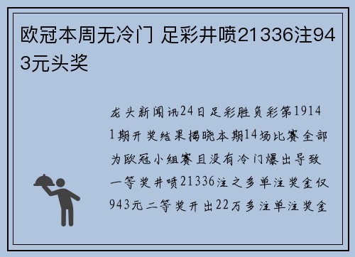 欧冠本周无冷门 足彩井喷21336注943元头奖