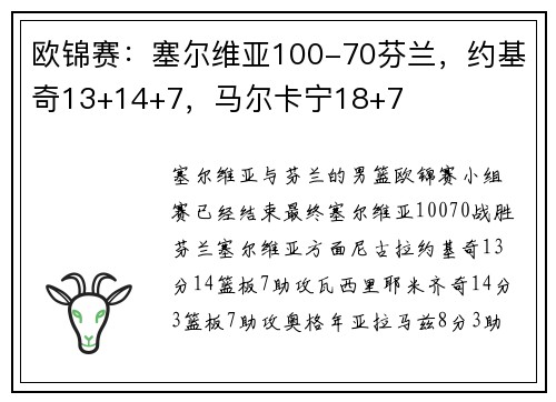 欧锦赛：塞尔维亚100-70芬兰，约基奇13+14+7，马尔卡宁18+7