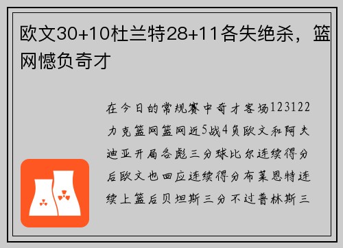 欧文30+10杜兰特28+11各失绝杀，篮网憾负奇才