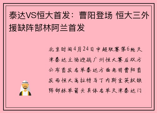 泰达VS恒大首发：曹阳登场 恒大三外援缺阵郜林阿兰首发