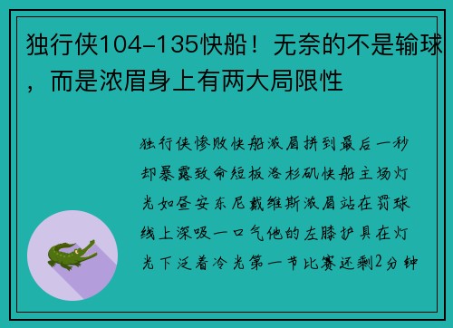 独行侠104-135快船！无奈的不是输球，而是浓眉身上有两大局限性