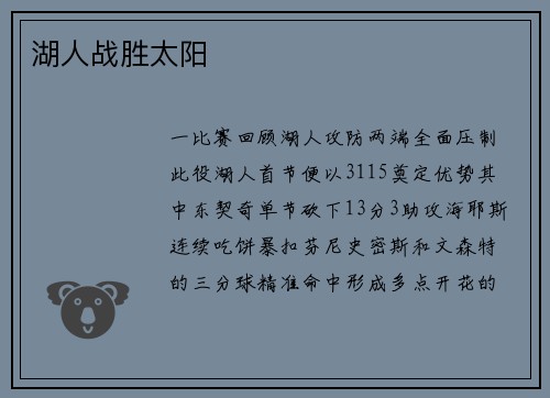 湖人战胜太阳