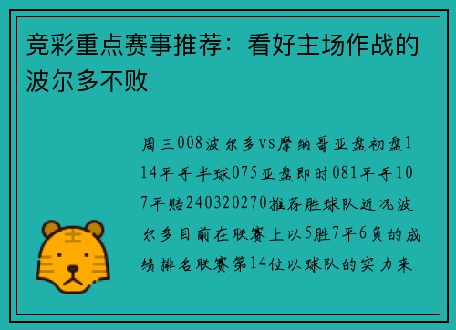 竞彩重点赛事推荐：看好主场作战的波尔多不败