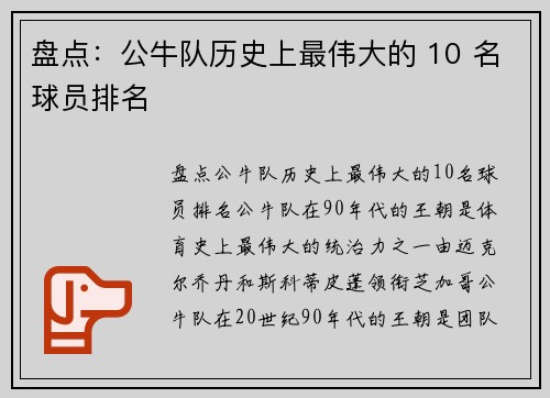 盘点：公牛队历史上最伟大的 10 名球员排名