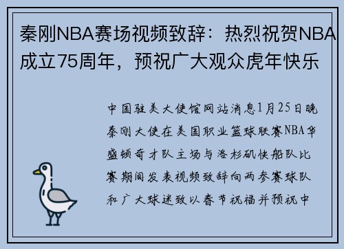 秦刚NBA赛场视频致辞：热烈祝贺NBA成立75周年，预祝广大观众虎年快乐
