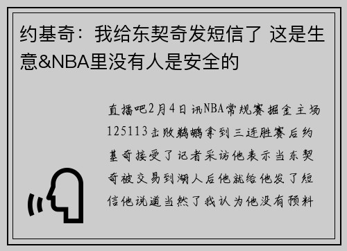 约基奇：我给东契奇发短信了 这是生意&NBA里没有人是安全的