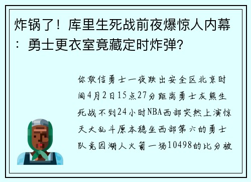 炸锅了！库里生死战前夜爆惊人内幕：勇士更衣室竟藏定时炸弹？