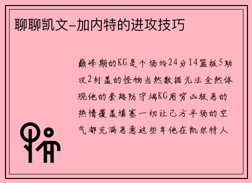 聊聊凯文-加内特的进攻技巧