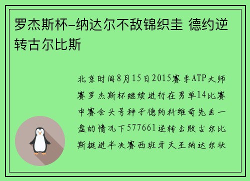 罗杰斯杯-纳达尔不敌锦织圭 德约逆转古尔比斯