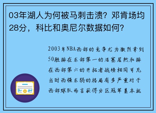 03年湖人为何被马刺击溃？邓肯场均28分，科比和奥尼尔数据如何？