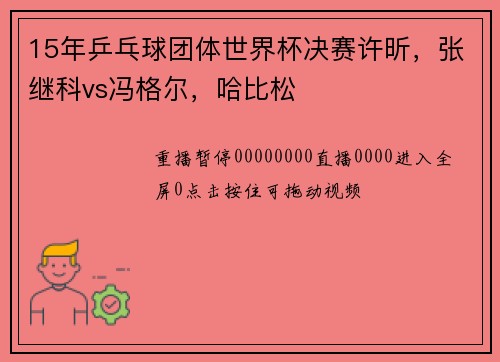 15年乒乓球团体世界杯决赛许昕，张继科vs冯格尔，哈比松