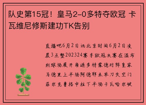 队史第15冠！皇马2-0多特夺欧冠 卡瓦维尼修斯建功TK告别
