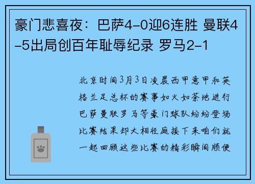 豪门悲喜夜：巴萨4-0迎6连胜 曼联4-5出局创百年耻辱纪录 罗马2-1