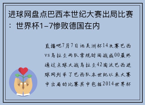 进球网盘点巴西本世纪大赛出局比赛：世界杯1-7惨败德国在内