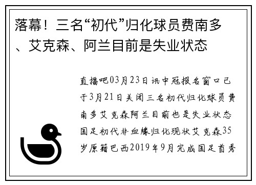 落幕！三名“初代”归化球员费南多、艾克森、阿兰目前是失业状态