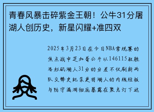 青春风暴击碎紫金王朝！公牛31分屠湖人创历史，新星闪耀+准四双