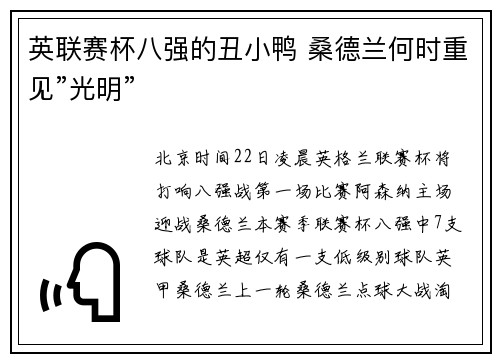 英联赛杯八强的丑小鸭 桑德兰何时重见”光明”