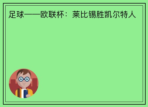 足球——欧联杯：莱比锡胜凯尔特人