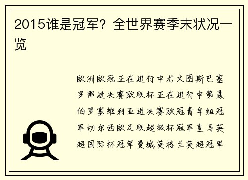 2015谁是冠军？全世界赛季末状况一览
