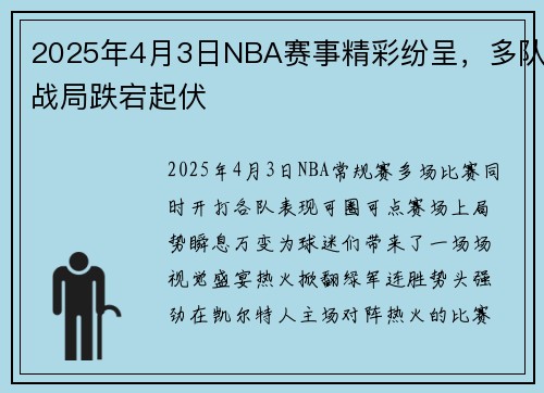 2025年4月3日NBA赛事精彩纷呈，多队战局跌宕起伏