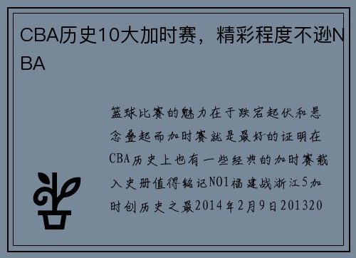 CBA历史10大加时赛，精彩程度不逊NBA